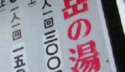 夏の車中泊は、風呂もポイント