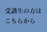 通信講座入口