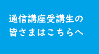 通信講座受講生入口