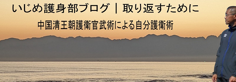 いじめ護身部ブログ入口